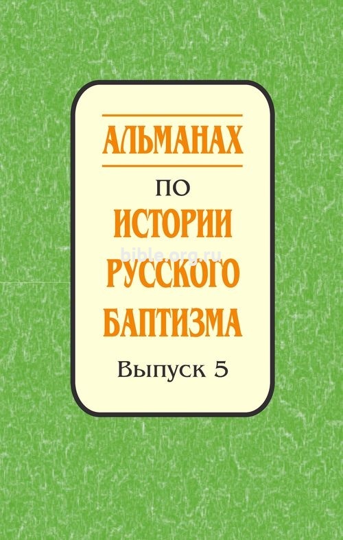 АЛЬМАНАХ ПО ИСТОРИИ РУССКОГО БАПТИЗМА. Выпуск 5. К 150-летию крещения первого русского баптиста А. В. Синичкин