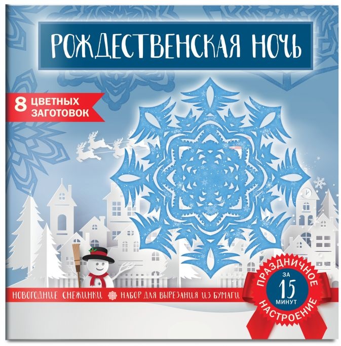 Набор для вырезания из бумаги: &quot;РОЖДЕСТВЕНСКАЯ НОЧЬ&quot;. Снежинки