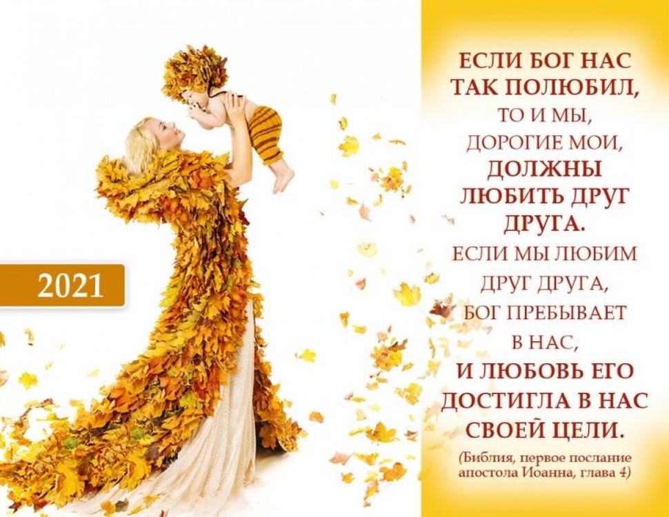 Карманный календарь 2021: Если Бог нас так полюбил