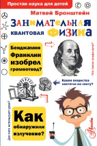 ЗАНИМАТЕЛЬНАЯ КВАНТОВАЯ ФИЗИКА. Простая наука для детей. Матвей Бронштейн 