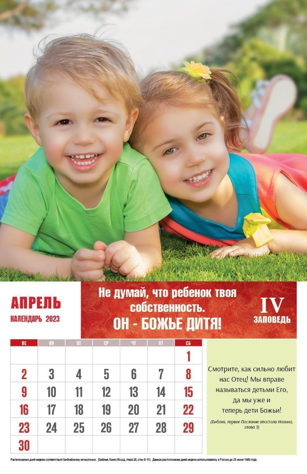 Перекидной календарь 2023: Заповеди для родителей
