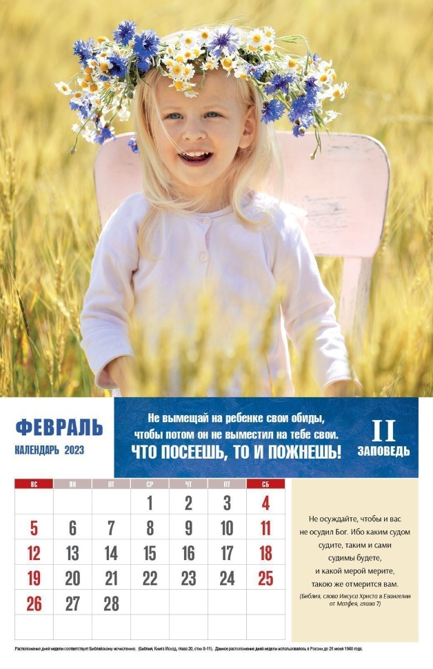 Перекидной календарь 2023: Заповеди для родителей