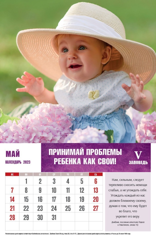 Перекидной календарь 2023: Заповеди для родителей