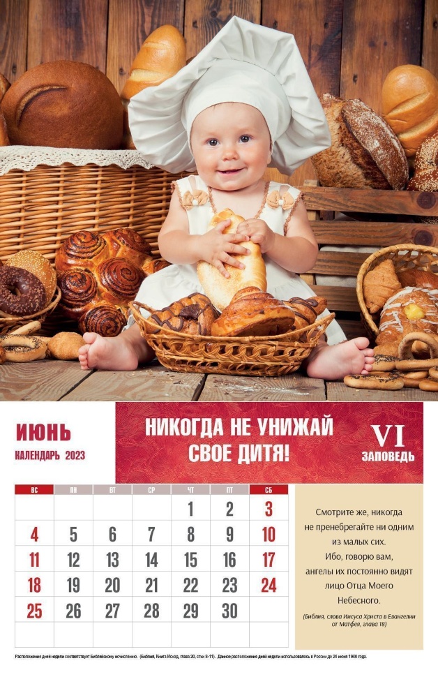 Перекидной календарь 2023: Заповеди для родителей