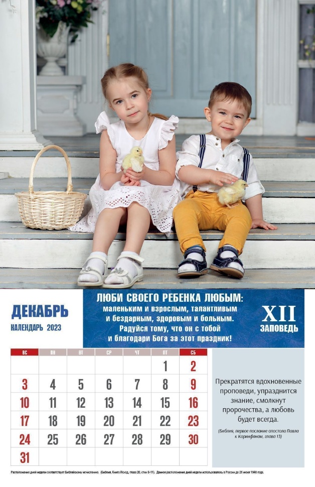 Перекидной календарь 2023: Заповеди для родителей