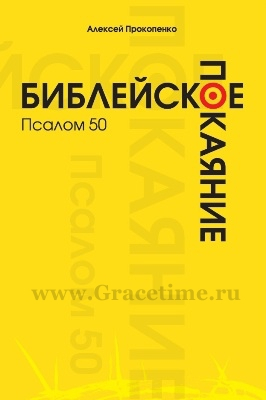 Уценка! БИБЛЕЙСКОЕ ПОКАЯНИЕ. Алексей Прокопенко