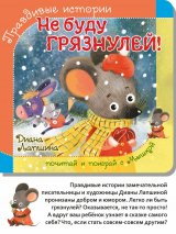 ПРАВДИВЫЕ ИСТОРИИ. Не буду грязнулей! Диана Лапшина /книжка с пазлом/