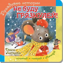 ПРАВДИВЫЕ ИСТОРИИ. Не буду грязнулей! Диана Лапшина /книжка с пазлом/
