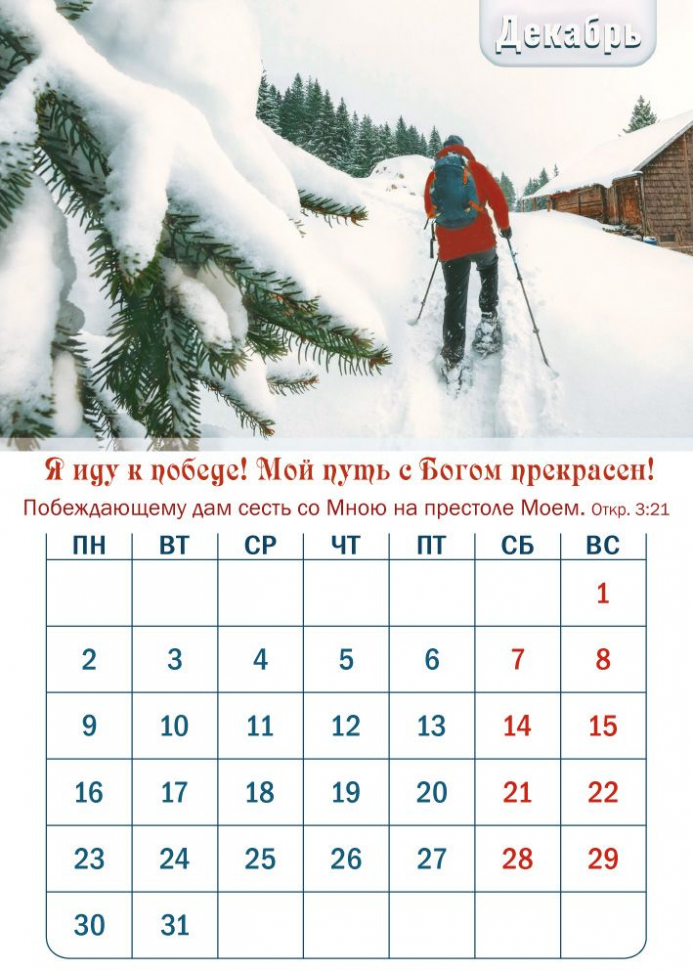 Перекидной календарь 2024: Победитель наследует все