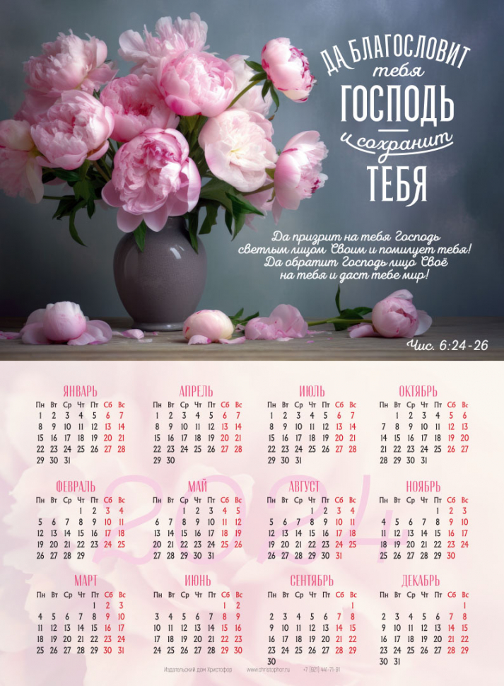 Листовой календарь 2024: Да благословит тебя Господь и сохранит тебя! /Пионы, формат А4/