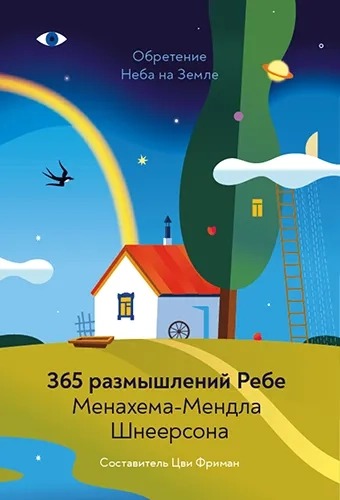 ОБРЕТЕНИЕ НЕБА И ЗЕМЛИ. 365 размышлений Ребе. Шнеерсон Менахем-Мендл