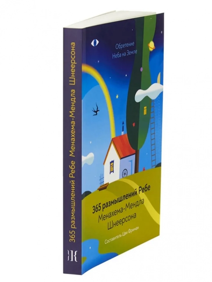 ОБРЕТЕНИЕ НЕБА И ЗЕМЛИ. 365 размышлений Ребе. Шнеерсон Менахем-Мендл