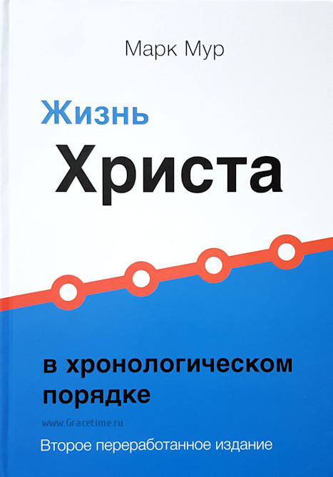 Уценка! ЖИЗНЬ ХРИСТА В ХРОНОЛОГИЧЕСКОМ ПОРЯДКЕ. Два тома в одной книге. Марк Мур /2-е переработанное издание/