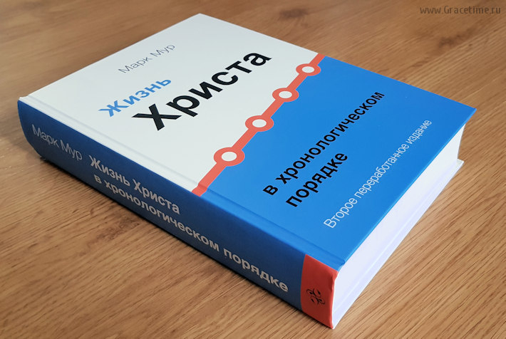 Уценка! ЖИЗНЬ ХРИСТА В ХРОНОЛОГИЧЕСКОМ ПОРЯДКЕ. Два тома в одной книге. Марк Мур /2-е переработанное издание/