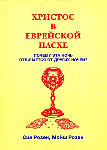 ХРИСТОС В ЕВРЕЙСКОЙ ПАСХЕ. Розен Сил, Розен Мойш