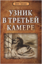 Уценка! УЗНИК В ТРЕТЬЕЙ КАМЕРЕ. Джин Эдвардс