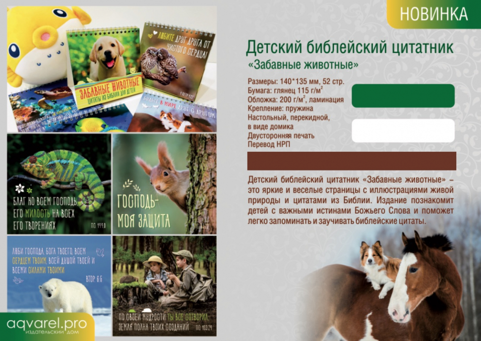 Уценка! ДЕТСКИЙ БИБЛЕЙСКИЙ ЦИТАТНИК &quot;Забавные животные&quot;