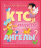 Уценка! КТО ТАКИЕ АНГЕЛЫ? Цветные иллюстрации. От 3-7 лет. Кэтлин Лонг Бостром /2-е издание, переработанное/