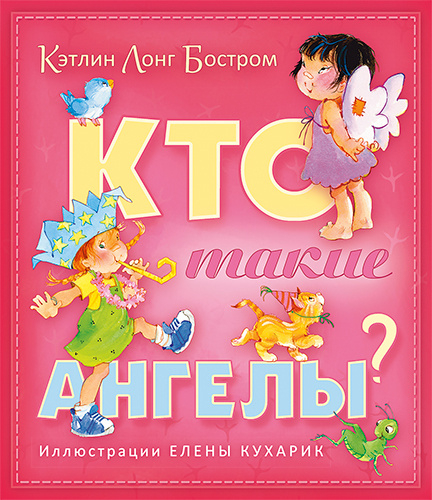 Уценка! КТО ТАКИЕ АНГЕЛЫ? Цветные иллюстрации. От 3-7 лет. Кэтлин Лонг Бостром /2-е издание, переработанное/