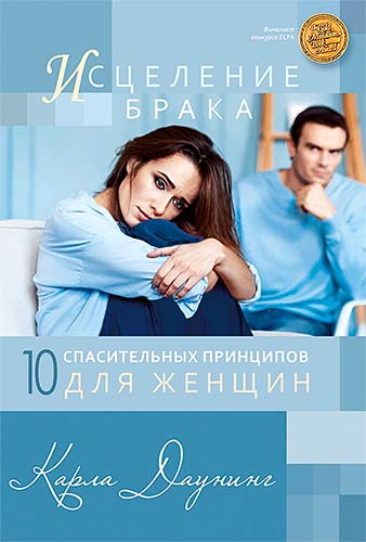 Уценка! ИСЦЕЛЕНИЕ БРАКА. 10 спасительных принципов для женщин. Карла Даунинг
