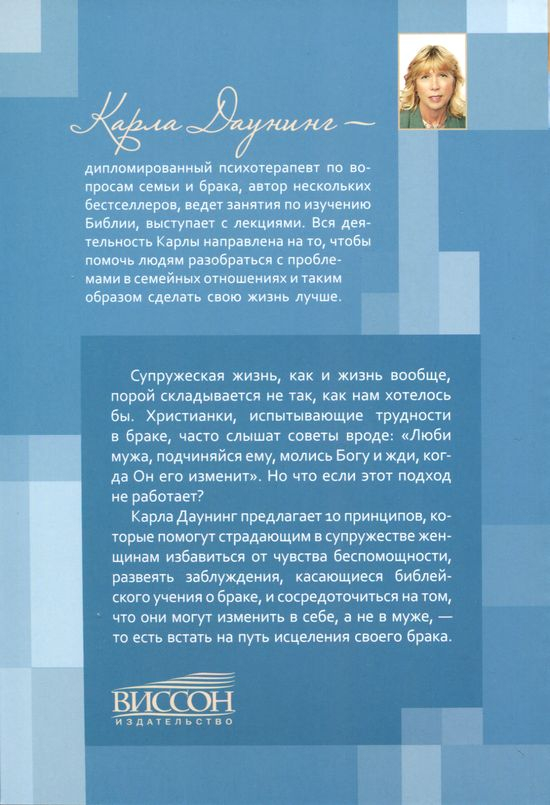 Уценка! ИСЦЕЛЕНИЕ БРАКА. 10 спасительных принципов для женщин. Карла Даунинг