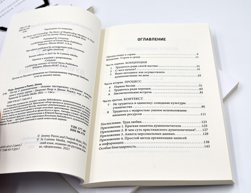 Уценка! ПАСТОР И ДУШЕПОПЕЧЕНИЕ. Основы пасторского служения нуждающимся членам церкви. Джереми Пьер и Дипак Реджу