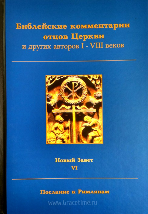 Уценка! БИБЛЕЙСКИЕ КОММЕНТАРИИ ОТЦОВ ЦЕРКВИ и других авторов I-VIII веков. Новый Завет. Том 6. Послание к Римлянам