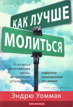 Уценка! КАК ЛУЧШЕ МОЛИТЬСЯ. Эндрю Уоммак