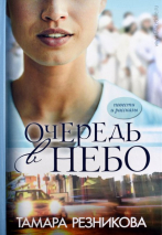 Уценка! ОЧЕРЕДЬ В НЕБО. Повести и рассказы. Тамара Резникова