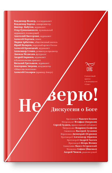 Уценка! НЕ ВЕРЮ! Дискуссии о Боге