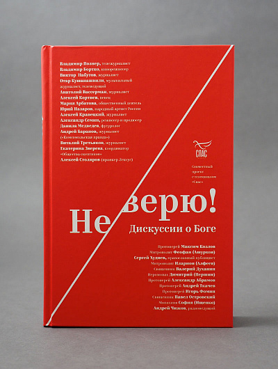 Уценка! НЕ ВЕРЮ! Дискуссии о Боге