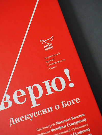 Уценка! НЕ ВЕРЮ! Дискуссии о Боге
