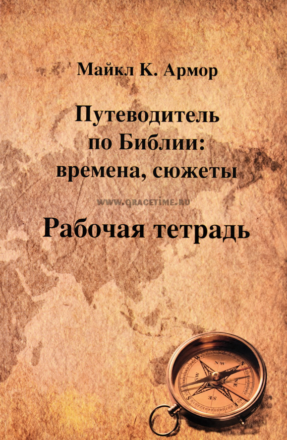Уценка! ПУТЕВОДИТЕЛЬ ПО БИБЛИИ. Времена, сюжеты. Майкл Армор /рабочая тетрадь/