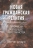 НОВАЯ ГРАЖДАНСКАЯ РЕЛИГИЯ. Гуманизм и будущее христианства. Патрик Сухдео