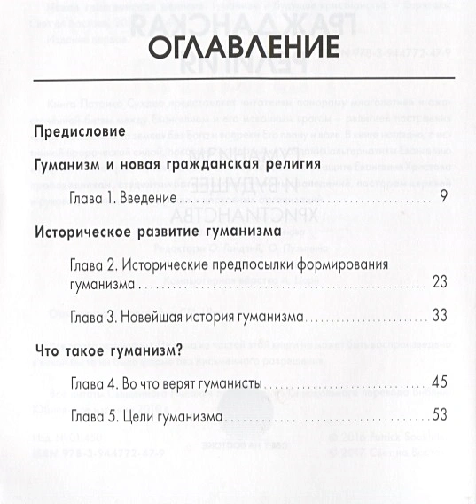 НОВАЯ ГРАЖДАНСКАЯ РЕЛИГИЯ. Гуманизм и будущее христианства. Патрик Сухдео