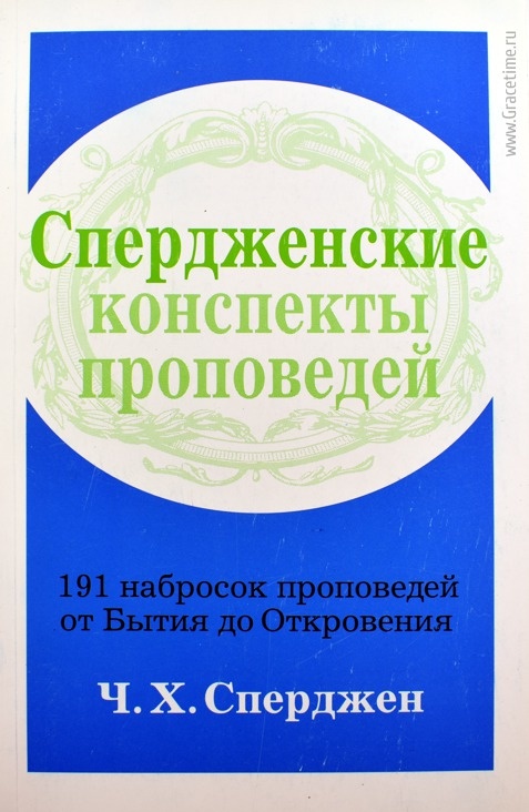 План конспект проповедей
