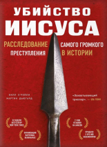 Уценка! УБИЙСТВО ИИСУСА. Расследование самого громкого преступления в истории. Билл О’Рейли и Мартин Дьюгард 