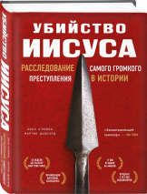 Уценка! УБИЙСТВО ИИСУСА. Расследование самого громкого преступления в истории. Билл О’Рейли и Мартин Дьюгард 