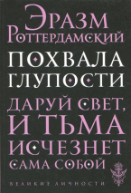 Уценка! ПОХВАЛА ГЛУПОСТИ. Эразм Роттердамский