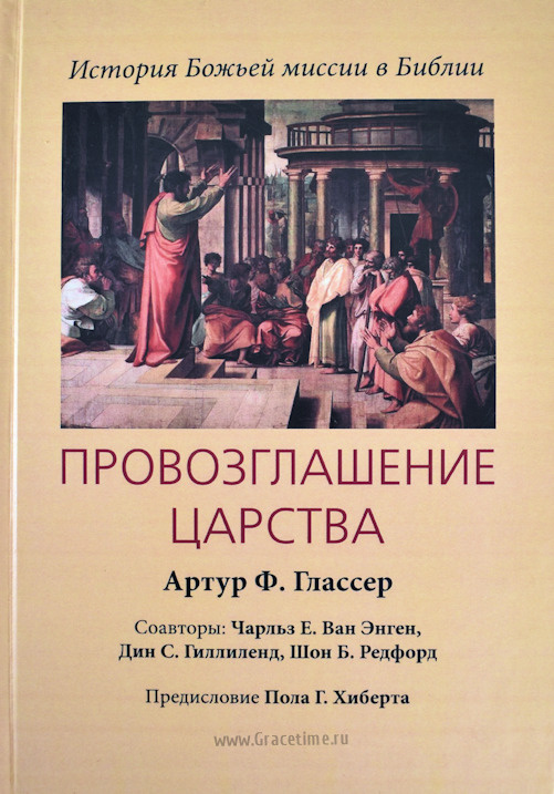 ПРОВОЗГЛАШЕНИЕ ЦАРСТВА: История Божьей миссии в Библии. Артур Ф. Глассер