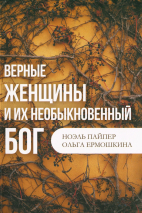 ВЕРНЫЕ ЖЕНЩИНЫ И ИХ НЕОБЫКНОВЕННЫЙ БОГ. Ноэль Пайпер и Ольга Ермошкина