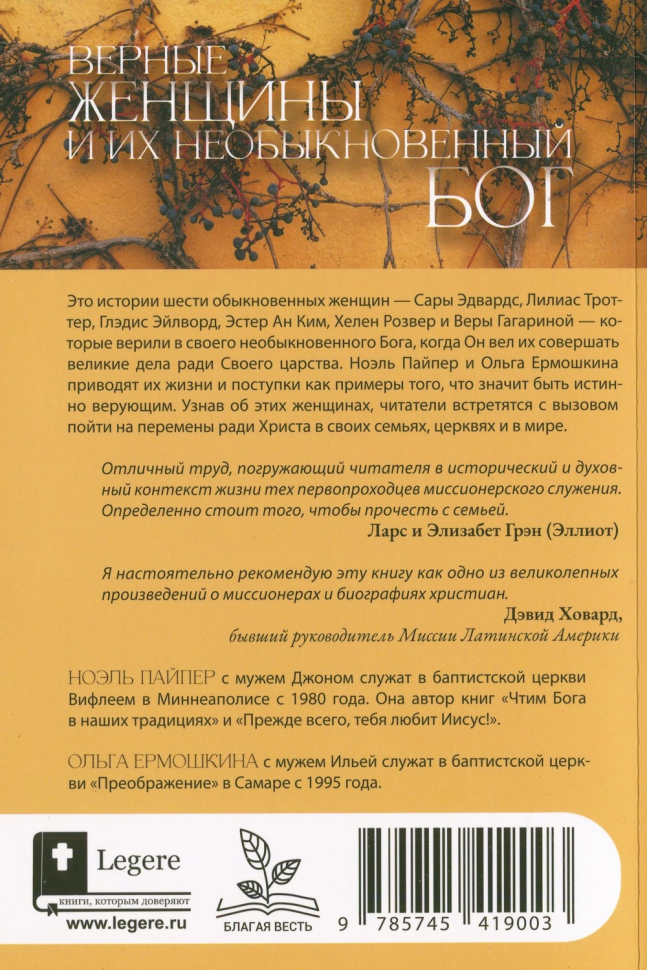 ВЕРНЫЕ ЖЕНЩИНЫ И ИХ НЕОБЫКНОВЕННЫЙ БОГ. Ноэль Пайпер и Ольга Ермошкина