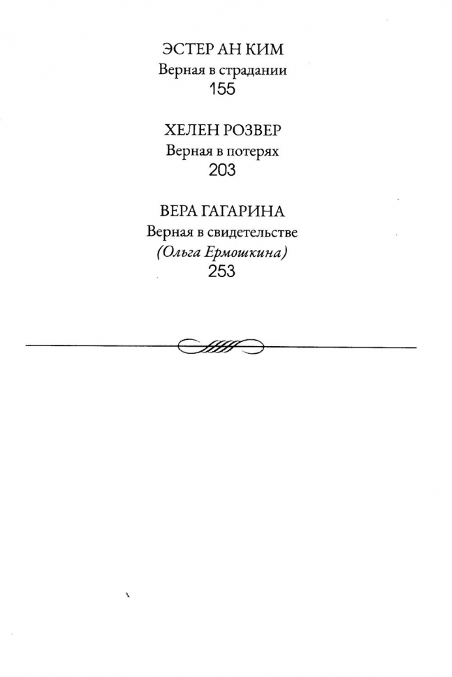 ВЕРНЫЕ ЖЕНЩИНЫ И ИХ НЕОБЫКНОВЕННЫЙ БОГ. Ноэль Пайпер и Ольга Ермошкина