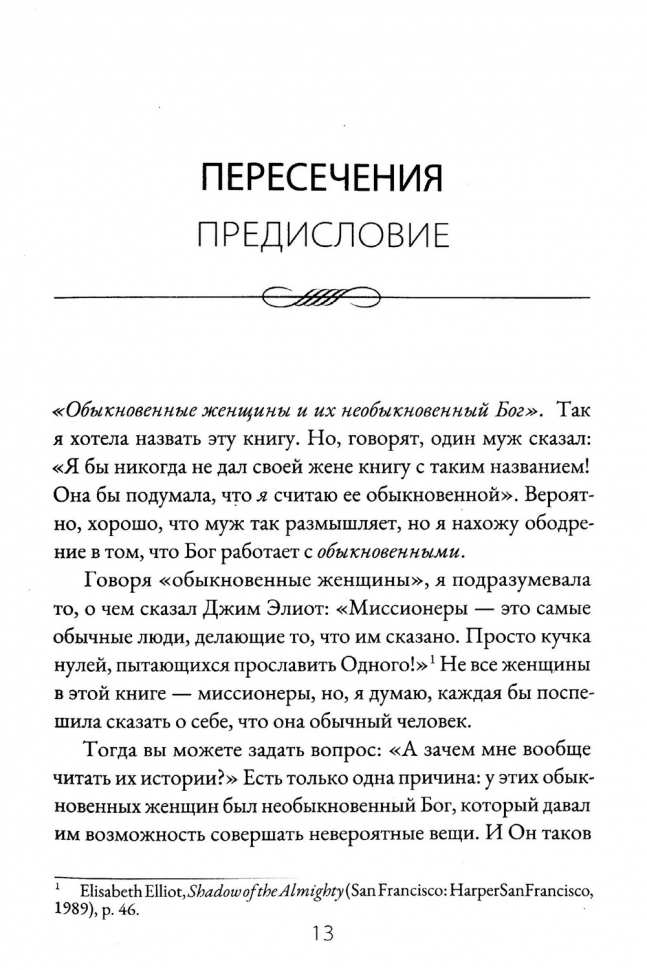 ВЕРНЫЕ ЖЕНЩИНЫ И ИХ НЕОБЫКНОВЕННЫЙ БОГ. Ноэль Пайпер и Ольга Ермошкина