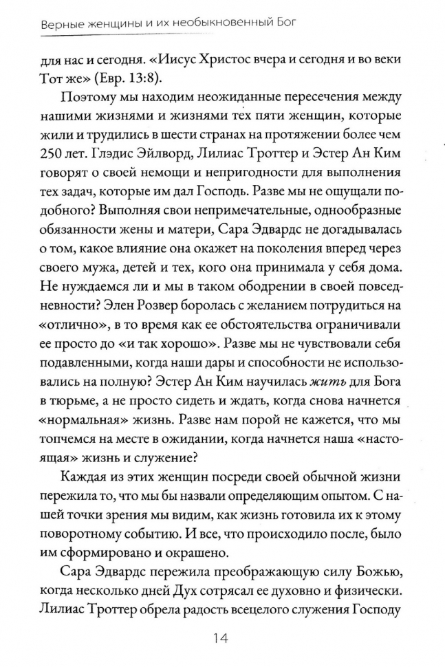 ВЕРНЫЕ ЖЕНЩИНЫ И ИХ НЕОБЫКНОВЕННЫЙ БОГ. Ноэль Пайпер и Ольга Ермошкина