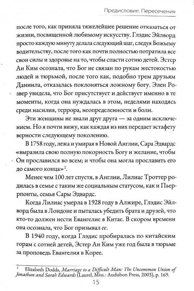 ВЕРНЫЕ ЖЕНЩИНЫ И ИХ НЕОБЫКНОВЕННЫЙ БОГ. Ноэль Пайпер и Ольга Ермошкина