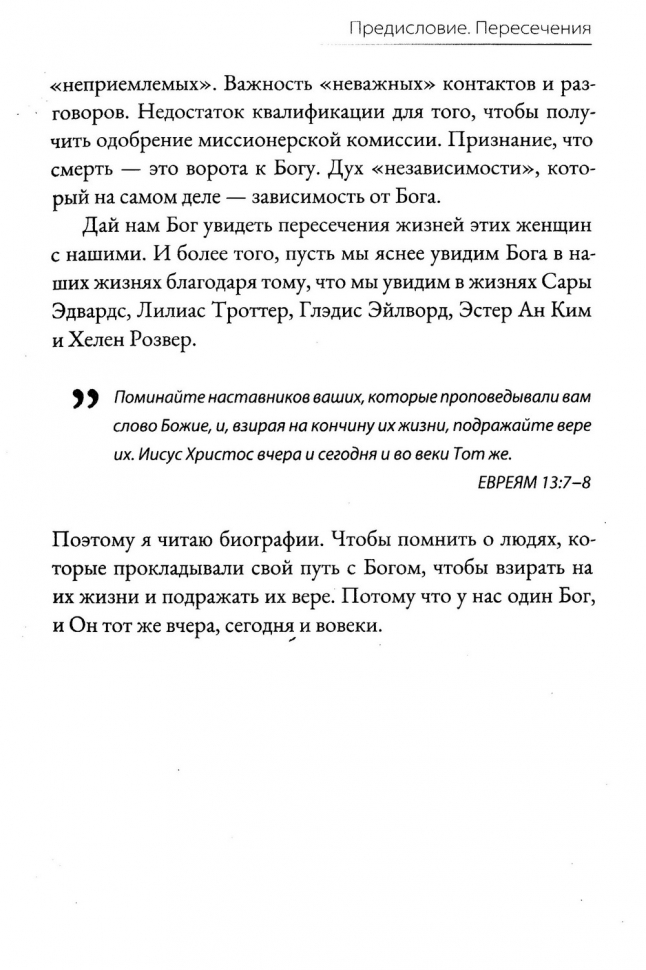 ВЕРНЫЕ ЖЕНЩИНЫ И ИХ НЕОБЫКНОВЕННЫЙ БОГ. Ноэль Пайпер и Ольга Ермошкина