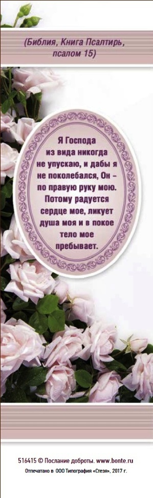 Закладка одинарная 4x16: Я Господа из вида никогда не упускаю