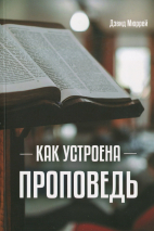 КАК УСТРОЕНА ПРОПОВЕДЬ. Дэвид Мюррей 