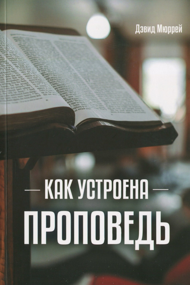 КАК УСТРОЕНА ПРОПОВЕДЬ. Дэвид Мюррей 